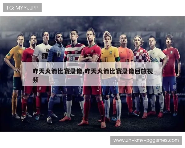 火箭队录像全集在哪里可以获得完整观看