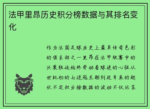 法甲里昂历史积分榜数据与其排名变化
