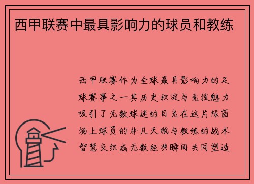 西甲联赛中最具影响力的球员和教练