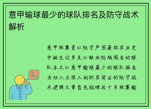 意甲输球最少的球队排名及防守战术解析