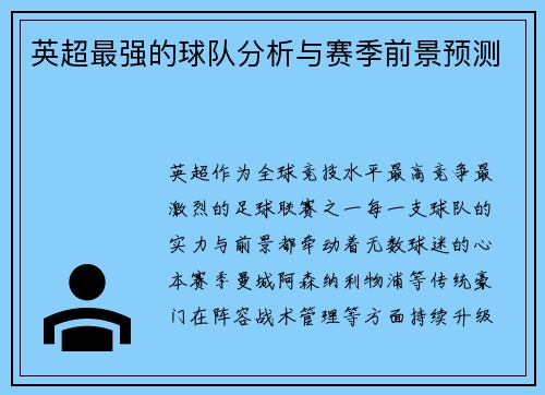 英超最强的球队分析与赛季前景预测