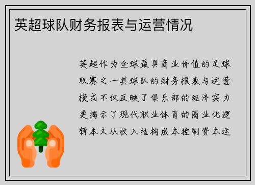 英超球队财务报表与运营情况
