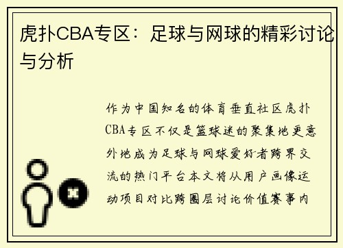 虎扑CBA专区：足球与网球的精彩讨论与分析
