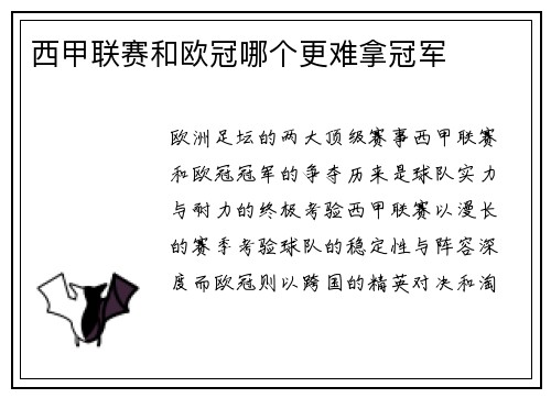 西甲联赛和欧冠哪个更难拿冠军