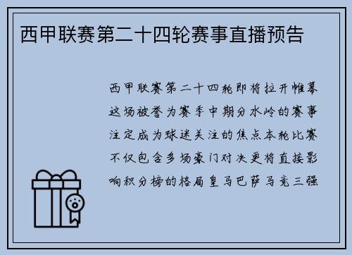 西甲联赛第二十四轮赛事直播预告