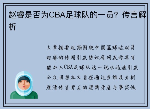 赵睿是否为CBA足球队的一员？传言解析
