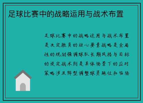 足球比赛中的战略运用与战术布置