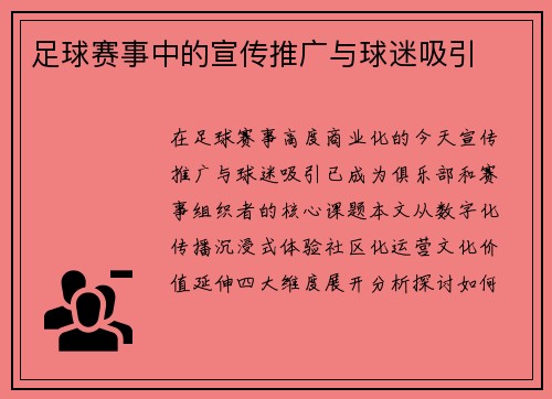 足球赛事中的宣传推广与球迷吸引