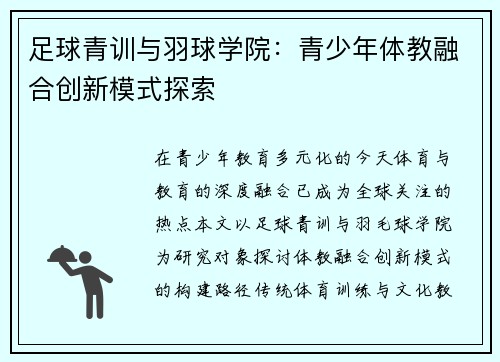 足球青训与羽球学院：青少年体教融合创新模式探索