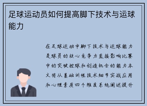 足球运动员如何提高脚下技术与运球能力