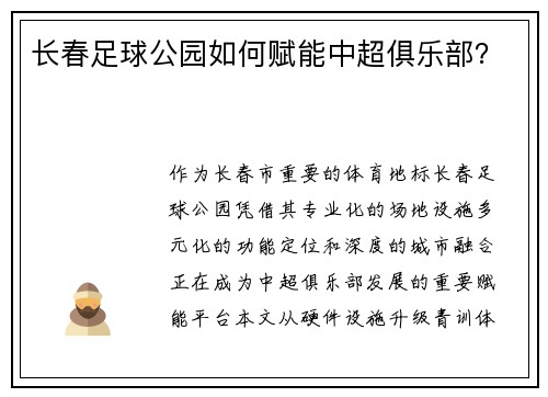 长春足球公园如何赋能中超俱乐部？