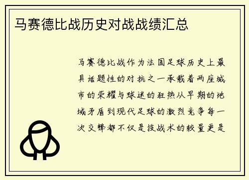 马赛德比战历史对战战绩汇总