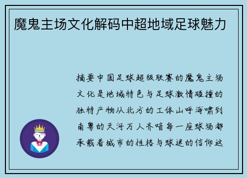 魔鬼主场文化解码中超地域足球魅力