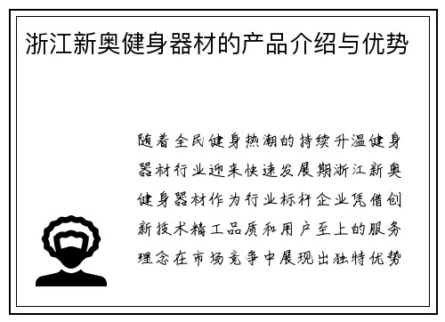 浙江新奥健身器材的产品介绍与优势