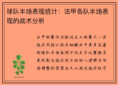 球队半场表现统计：法甲各队半场表现的战术分析