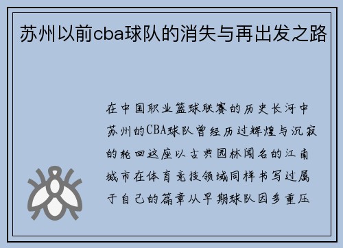 苏州以前cba球队的消失与再出发之路