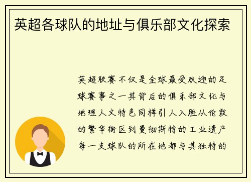 英超各球队的地址与俱乐部文化探索