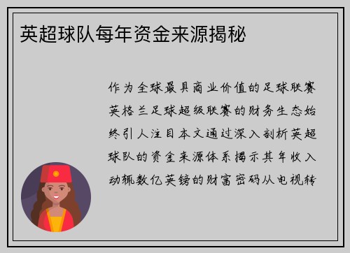 英超球队每年资金来源揭秘