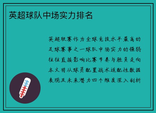 英超球队中场实力排名