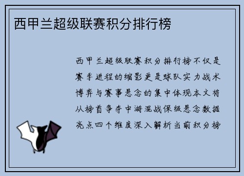 西甲兰超级联赛积分排行榜