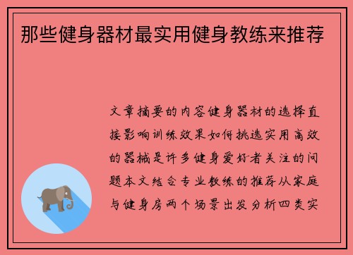 那些健身器材最实用健身教练来推荐