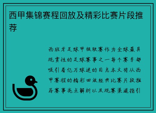 西甲集锦赛程回放及精彩比赛片段推荐