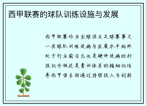 西甲联赛的球队训练设施与发展