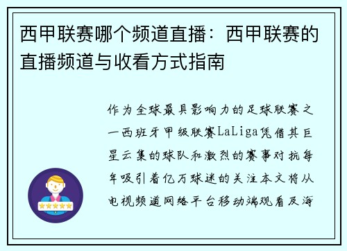 西甲联赛哪个频道直播：西甲联赛的直播频道与收看方式指南
