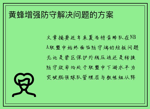 黄蜂增强防守解决问题的方案