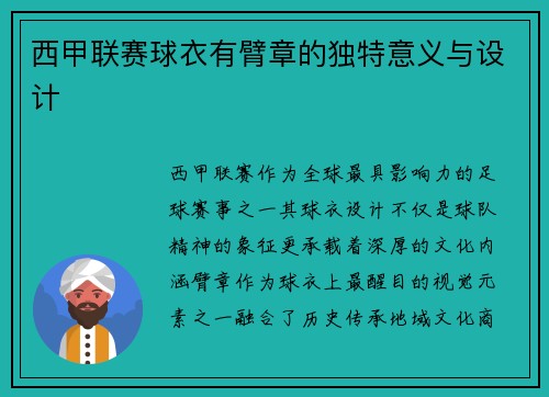 西甲联赛球衣有臂章的独特意义与设计