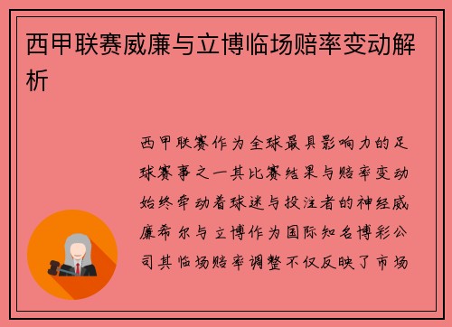 西甲联赛威廉与立博临场赔率变动解析