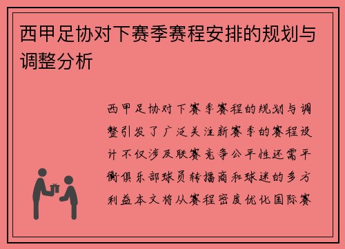 西甲足协对下赛季赛程安排的规划与调整分析