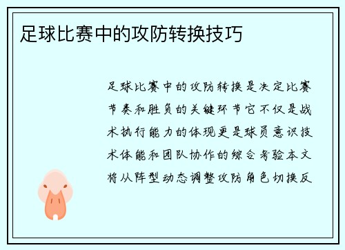 足球比赛中的攻防转换技巧