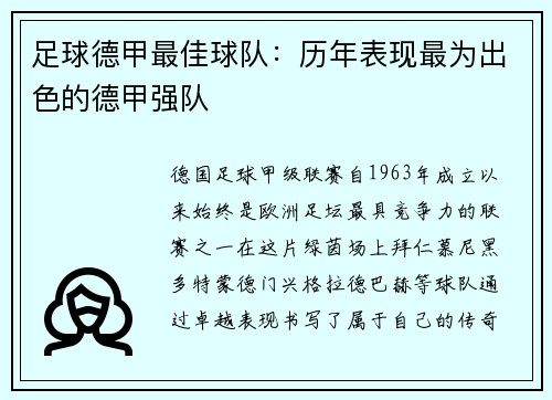 足球德甲最佳球队：历年表现最为出色的德甲强队