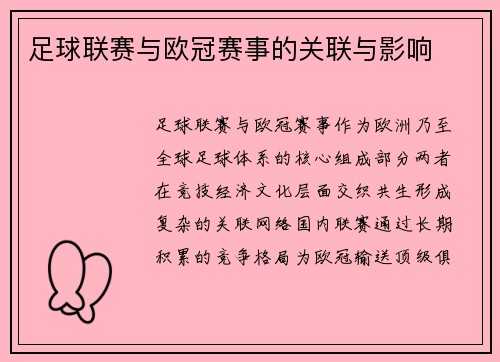 足球联赛与欧冠赛事的关联与影响