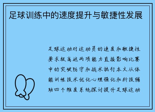 足球训练中的速度提升与敏捷性发展