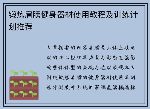 锻炼肩膀健身器材使用教程及训练计划推荐