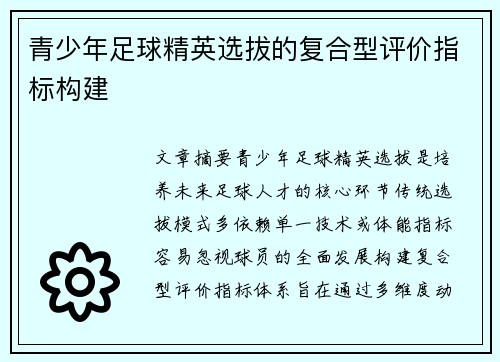 青少年足球精英选拔的复合型评价指标构建