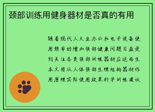 颈部训练用健身器材是否真的有用