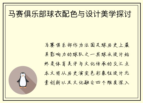 马赛俱乐部球衣配色与设计美学探讨