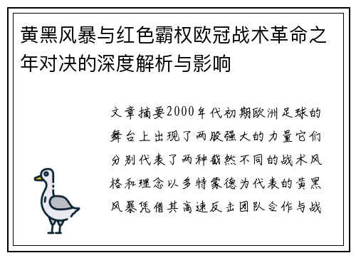 黄黑风暴与红色霸权欧冠战术革命之年对决的深度解析与影响