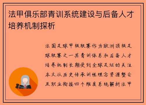 法甲俱乐部青训系统建设与后备人才培养机制探析