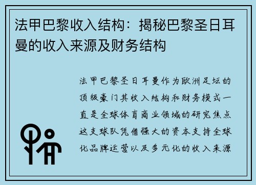 法甲巴黎收入结构：揭秘巴黎圣日耳曼的收入来源及财务结构