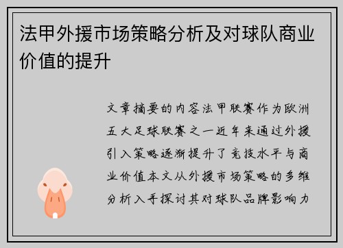 法甲外援市场策略分析及对球队商业价值的提升