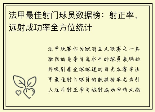 法甲最佳射门球员数据榜：射正率、远射成功率全方位统计