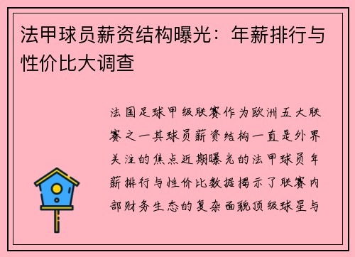 法甲球员薪资结构曝光：年薪排行与性价比大调查