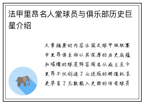 法甲里昂名人堂球员与俱乐部历史巨星介绍