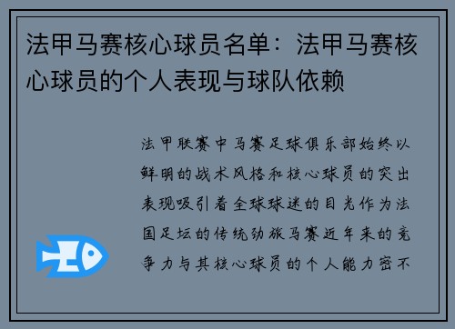 法甲马赛核心球员名单：法甲马赛核心球员的个人表现与球队依赖