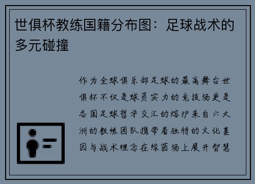 世俱杯教练国籍分布图：足球战术的多元碰撞