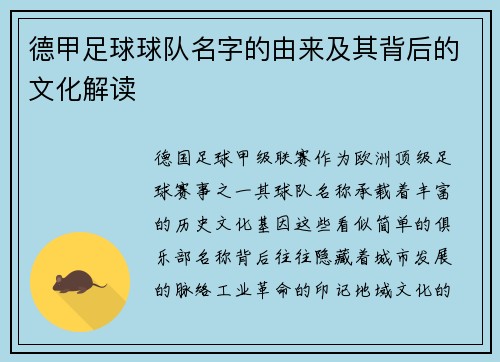 德甲足球球队名字的由来及其背后的文化解读